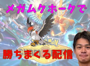【チャンピオン級】メガムクホークで39位から潜るランクマ