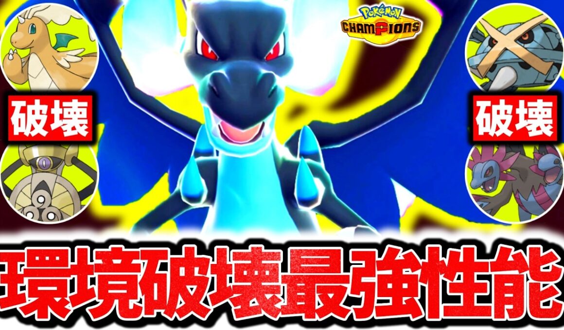 流行の並びを一匹で全て破壊する『メガリザードンX』、今チャンピオンズ環境激刺さりの最強メガシンカです。最強火力×㊙技採用で受け不可能3タテ連発！！！[ポケモンチャンピオンズ]