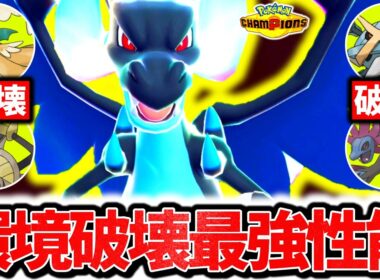 流行の並びを一匹で全て破壊する『メガリザードンX』、今チャンピオンズ環境激刺さりの最強メガシンカです。最強火力×㊙技採用で受け不可能3タテ連発！！！[ポケモンチャンピオンズ]