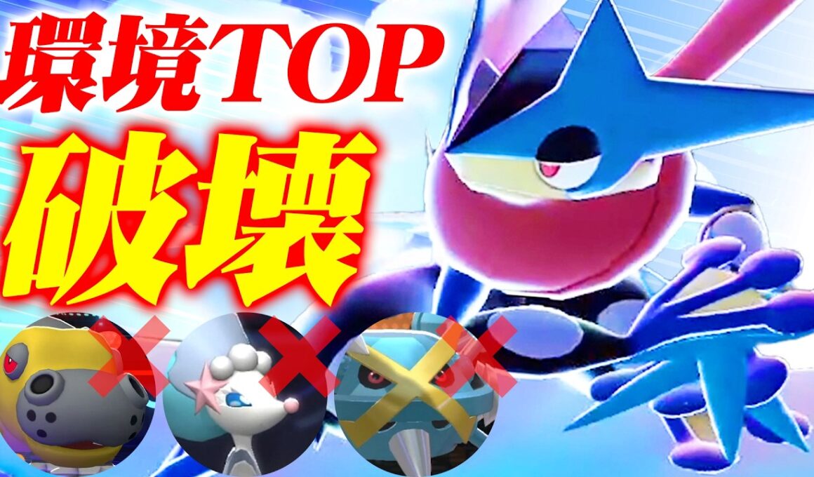 【一番相手したくない】環境TOP全員に抜群を突けるメガゲッコウガ、今刺さりすぎてますｗｗｗ【ポケモンチャンピオンズ】