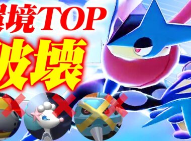 【一番相手したくない】環境TOP全員に抜群を突けるメガゲッコウガ、今刺さりすぎてますｗｗｗ【ポケモンチャンピオンズ】