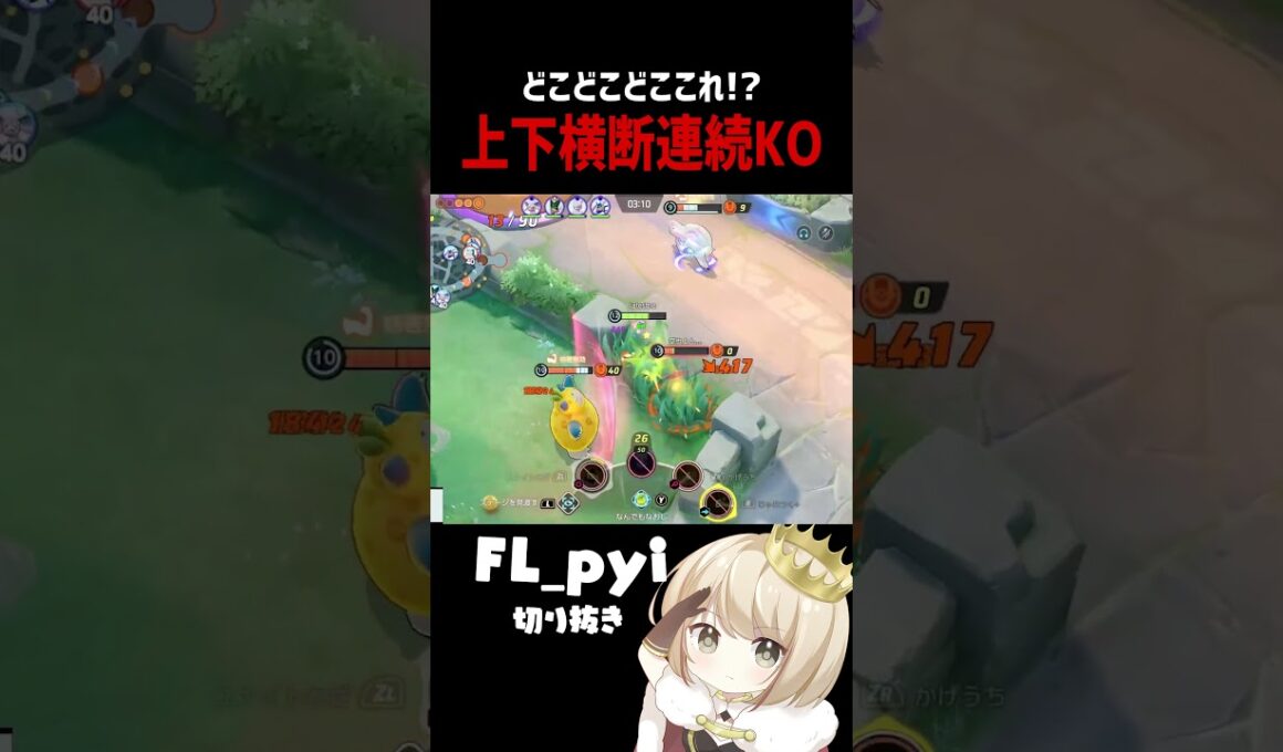 ミミッキュで逆レーンに飛ばされながら連続KOするpyi【ポケモンユナイト】 #shorts