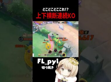 ミミッキュで逆レーンに飛ばされながら連続KOするpyi【ポケモンユナイト】 #shorts