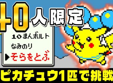 コロコロ限定40人『そらをとぶピカチュウ』を再現→1匹でポケモンスタジアム2制覇【初代ポケモン】