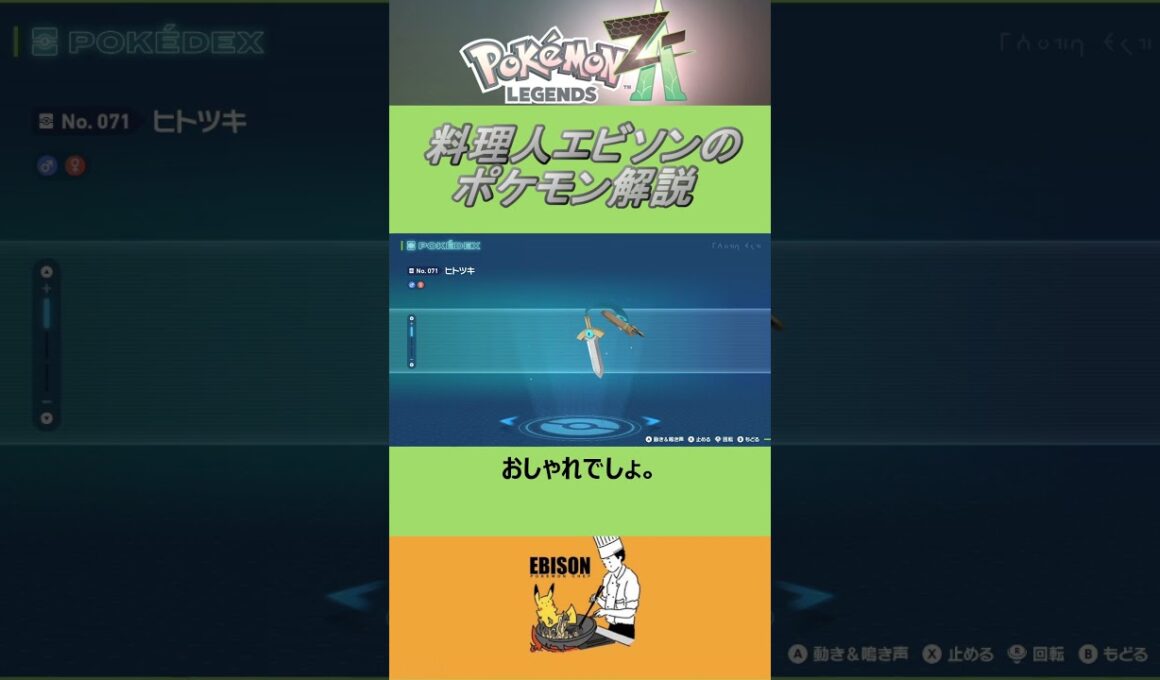 エビソンのポケモン解説　#ポケモン #ポケモンza　#レジェンズ  #ヒトツキ