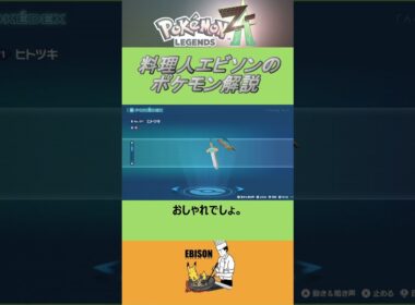 エビソンのポケモン解説　#ポケモン #ポケモンza　#レジェンズ  #ヒトツキ