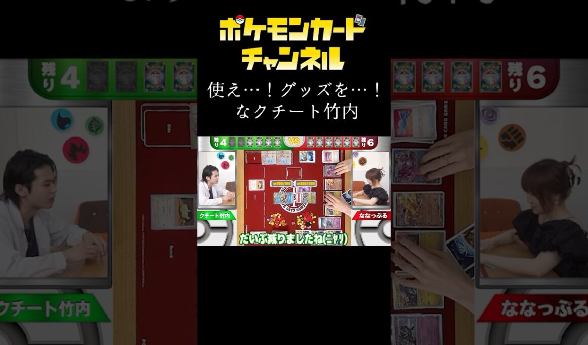 【#切り抜き】グッズを使っても使わなくても終わり…！？【クチート竹内のポケカ研究所】