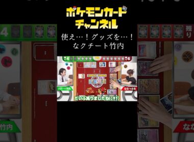 【#切り抜き】グッズを使っても使わなくても終わり…！？【クチート竹内のポケカ研究所】