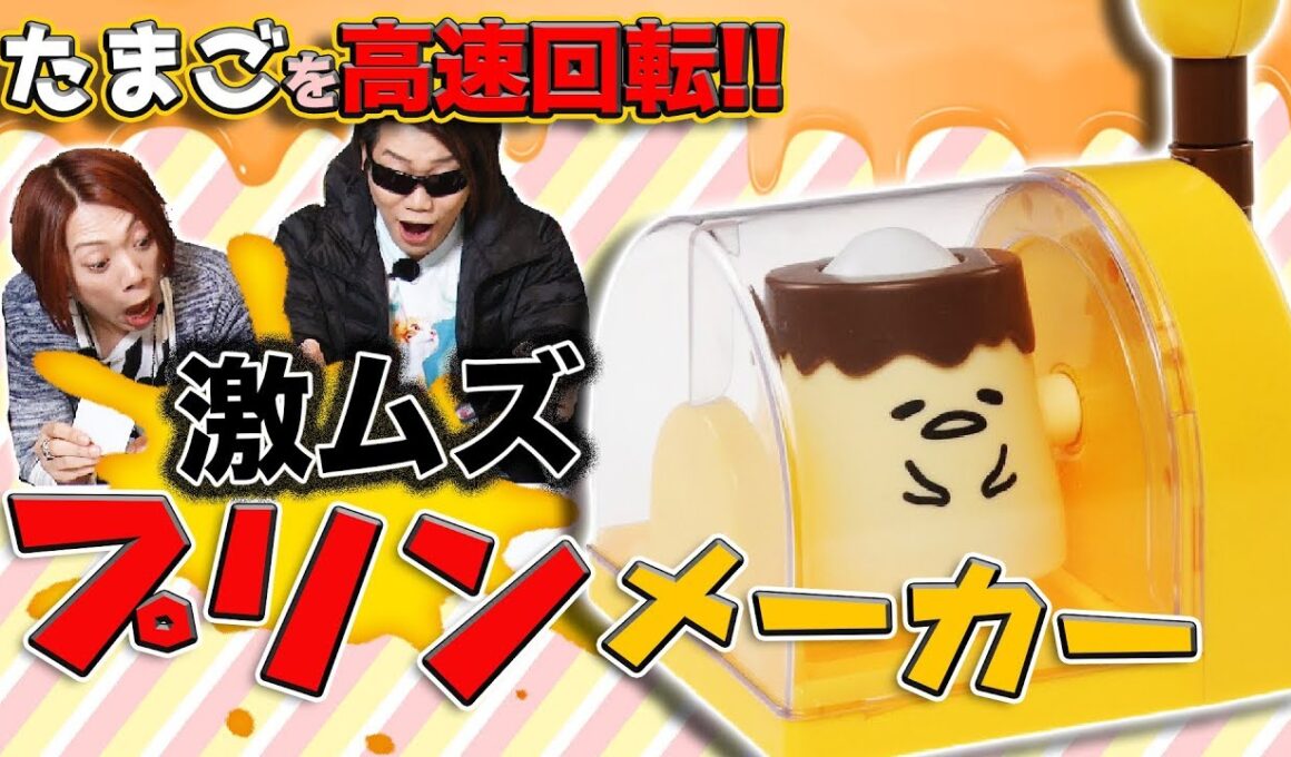 【 ぐでたま まるごとプリン】殻ごと高速回転でプリンが出来る!?難易度高レベルプリンメーカーに挑戦!【MSSP/M.S.S Project】