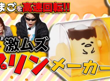 【 ぐでたま まるごとプリン】殻ごと高速回転でプリンが出来る!?難易度高レベルプリンメーカーに挑戦!【MSSP/M.S.S Project】