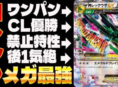【ポケカ】歴代最強メガレックウザEXのエメラルドブレイク！！(vsボルケニオンEX/XYレギュ/2016)