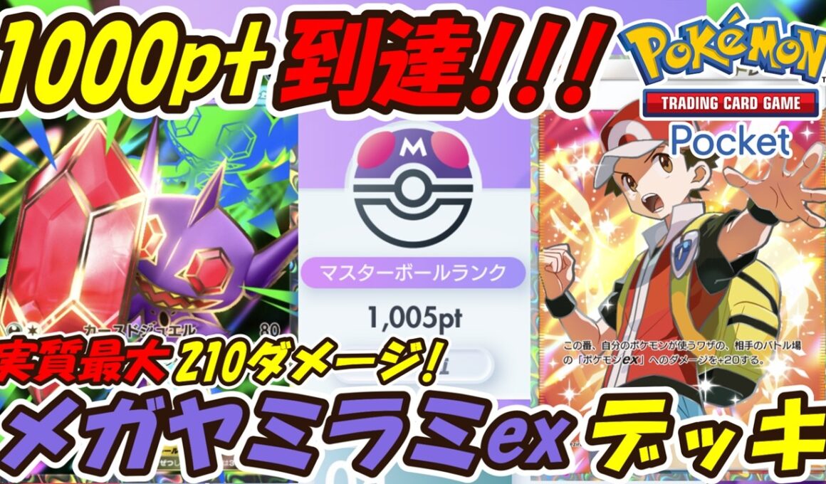 【ポケポケ】前回よりもさらに強く調整でマスターボールランク1000pt到達！実質最大210ダメージを出せるぶっ壊れ最強構築！最新メガヤミラミexデッキ！【Pokémon TCG Pocket】