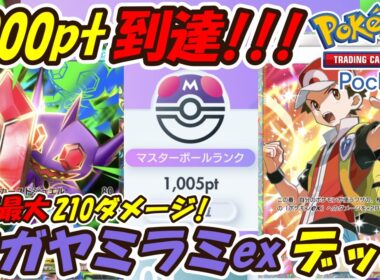 【ポケポケ】前回よりもさらに強く調整でマスターボールランク1000pt到達！実質最大210ダメージを出せるぶっ壊れ最強構築！最新メガヤミラミexデッキ！【Pokémon TCG Pocket】