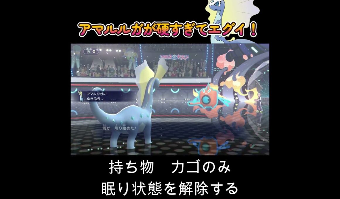 【ポケモンチャンピオンズ】アマルルガの耐久が高すぎて突破性能もある！