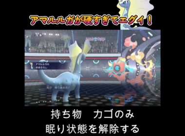 【ポケモンチャンピオンズ】アマルルガの耐久が高すぎて突破性能もある！