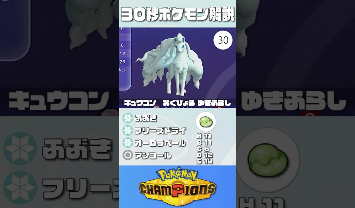 30秒でポケモン解説！『アローラキュウコン』【最高レート2421】#ポケモンチャンピオンズ #ポケチャン #キュウコン #解説 #実況 #pokémonchampions #初心者 #育成論