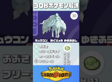 30秒でポケモン解説！『アローラキュウコン』【最高レート2421】#ポケモンチャンピオンズ #ポケチャン #キュウコン #解説 #実況 #pokémonchampions #初心者 #育成論