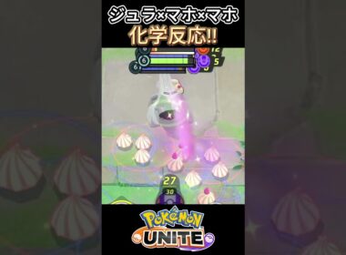 ジュラ×マホの化学反応!!【ポケモンユナイト】#ポケモン #ポケモンユナイト #ジュラルドン#ゆめにゃん#REJECT