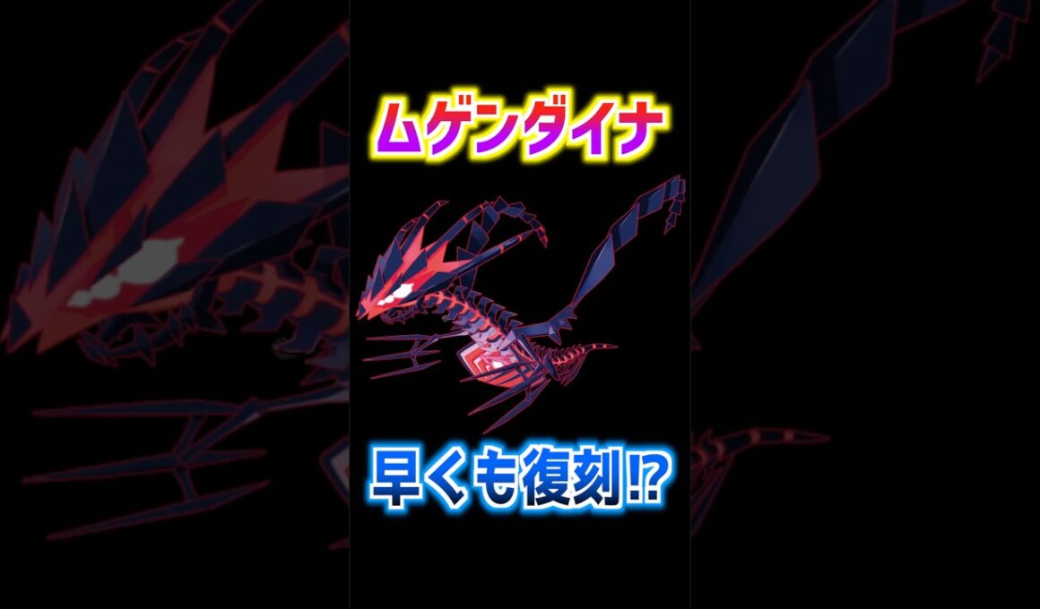 【ポケモンGO】ムゲンダイナが爆速で復刻⁉︎公式が告知した復刻される日は近いのか数年後なのか予想していく‼︎ #ポケモン #ポケgo #ポケモンgo #ゲーム実況 #shorts #pokemongo