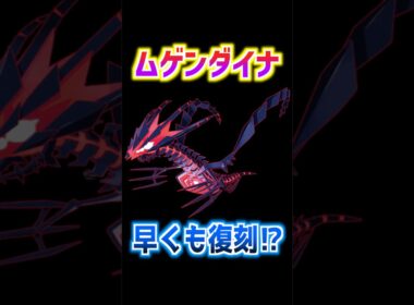 【ポケモンGO】ムゲンダイナが爆速で復刻⁉︎公式が告知した復刻される日は近いのか数年後なのか予想していく‼︎ #ポケモン #ポケgo #ポケモンgo #ゲーム実況 #shorts #pokemongo
