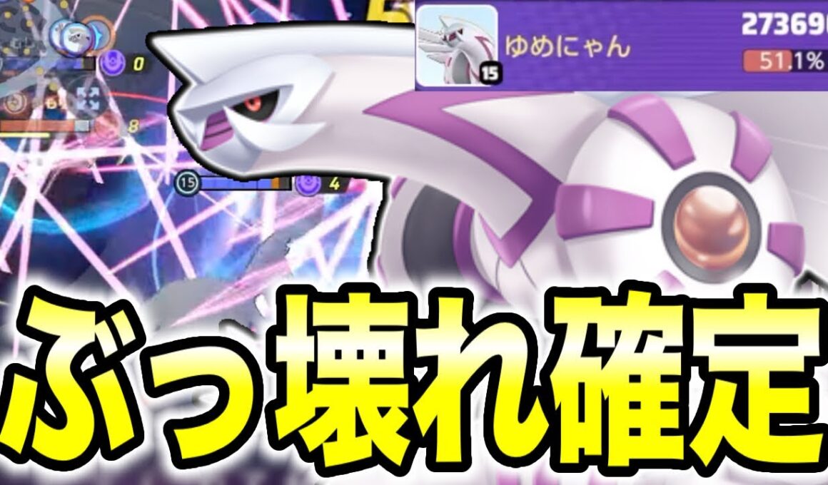 【先行プレイ】ぶっ壊れ確定!!新実装されるパルキアががちで強すぎるｗｗ【ポケモンユナイト】【REJECT】