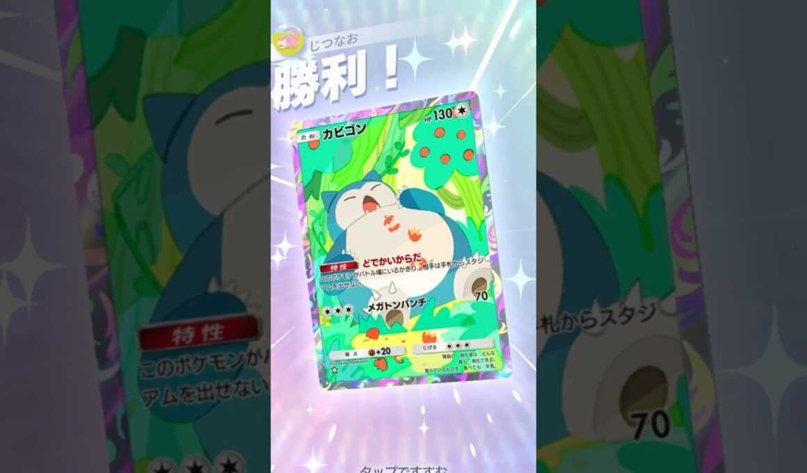 相手のスタジアムを完封する新カビゴンが強い！！ #ポケモン #ポケポケ #pokemontradingcardgamepocket