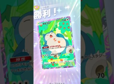相手のスタジアムを完封する新カビゴンが強い！！ #ポケモン #ポケポケ #pokemontradingcardgamepocket