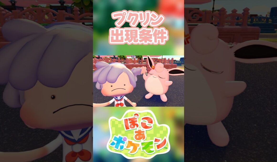 【ぽこあポケモン】プクリンの出現条件を徹底解説！#shorts