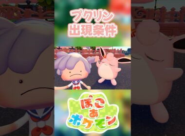【ぽこあポケモン】プクリンの出現条件を徹底解説！#shorts