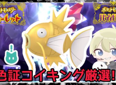 【色違い厳選】色証コイキング厳選。最強コイキングより最強なコイキングが欲しい。　#色違い厳選 #pokemon #ポケモンSV #shorts
