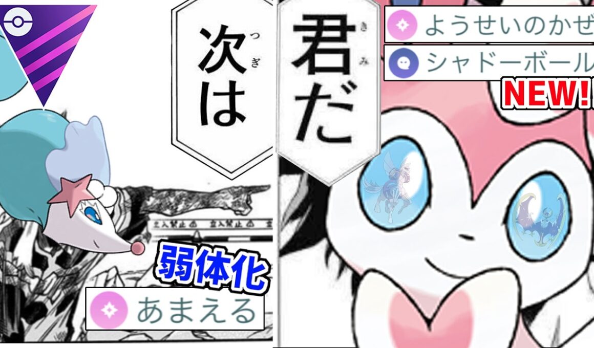 【継承】アシレーヌが弱体化された今、W強化の『ニンフィア』が一般フェアリー枠として参戦！！【マスターリーグ】【ポケモンGO】