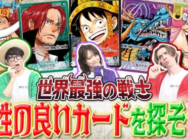 【公式】ブースターパック『世界最強の戦士【OP-17】』の新リーダーと相性のいいカードを探そう！【ワンピカード情報局】（ONE PIECEカードゲーム）