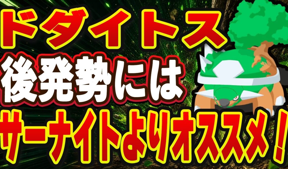 【ポケモンスリープ】ドダイトスは厳選すべき？サーナイトを上回る要素とは、、？【無課金、微課金】