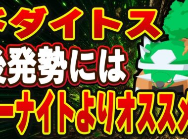【ポケモンスリープ】ドダイトスは厳選すべき？サーナイトを上回る要素とは、、？【無課金、微課金】