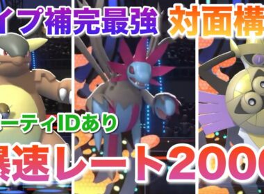 新シーズンレート2000達成！最新版ガルーラサザンガルド対面構築！