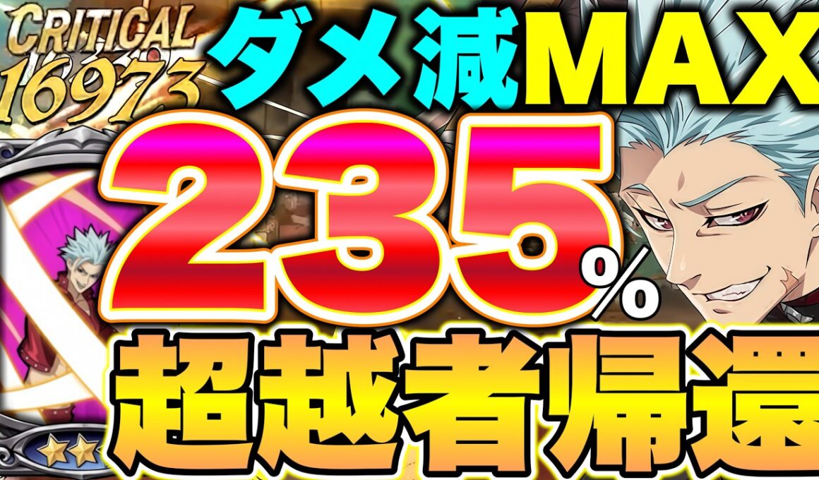 マジで見てｗｗｗ超越者バンさんがＬＲタイズーのお陰で完全復活してますｗｗｗｗ【グラクロ】【七つの大罪グランドクロス】