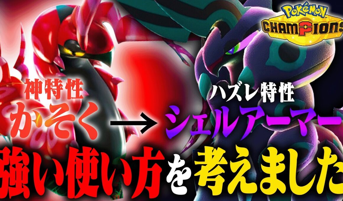【安定した暴走】実は全抜き性能が高いメガペンドラーを活躍させるならこう使え！！！【ポケモンチャンピオンズ】