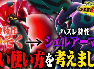 【安定した暴走】実は全抜き性能が高いメガペンドラーを活躍させるならこう使え！！！【ポケモンチャンピオンズ】