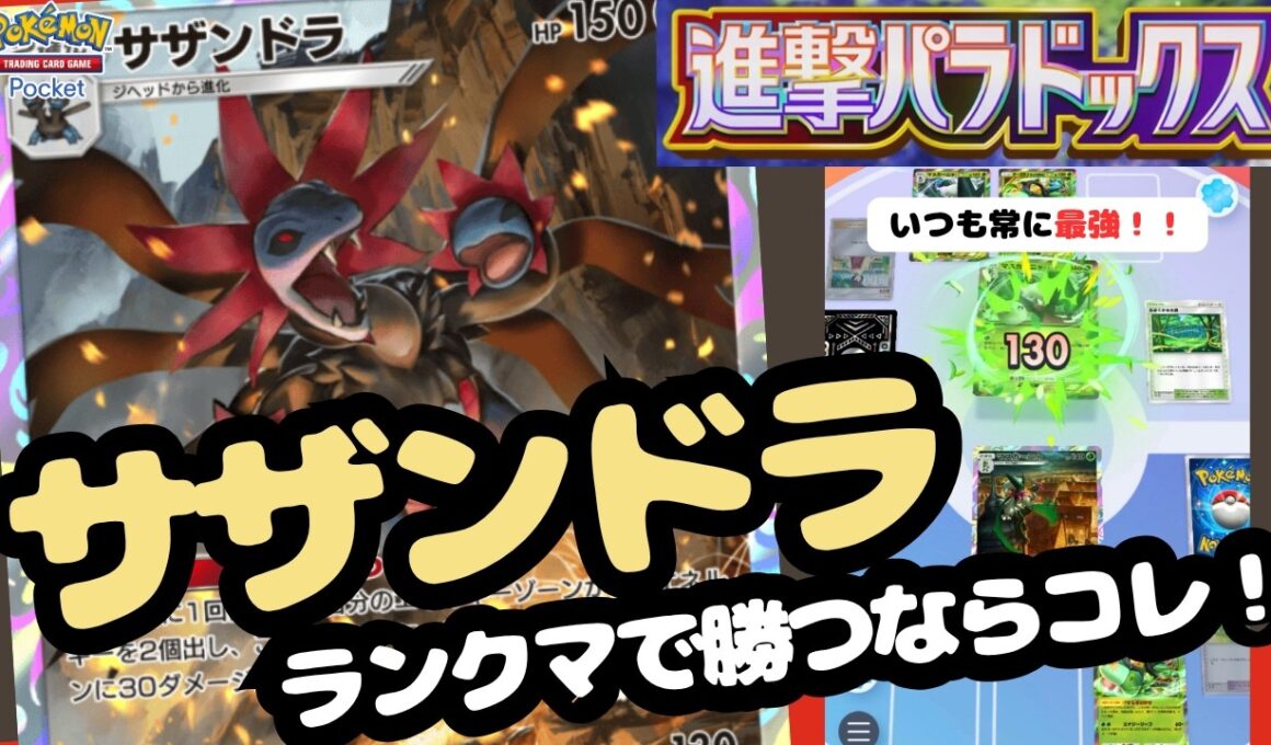 ポケポケ　常に最強のTierSS！サザンドラデッキ！進撃パラドックス最強デッキ実践解説！＃進撃パラドックス＃メガアブソル＃サザンドラ