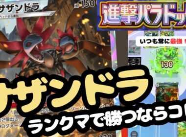 ポケポケ　常に最強のTierSS！サザンドラデッキ！進撃パラドックス最強デッキ実践解説！＃進撃パラドックス＃メガアブソル＃サザンドラ