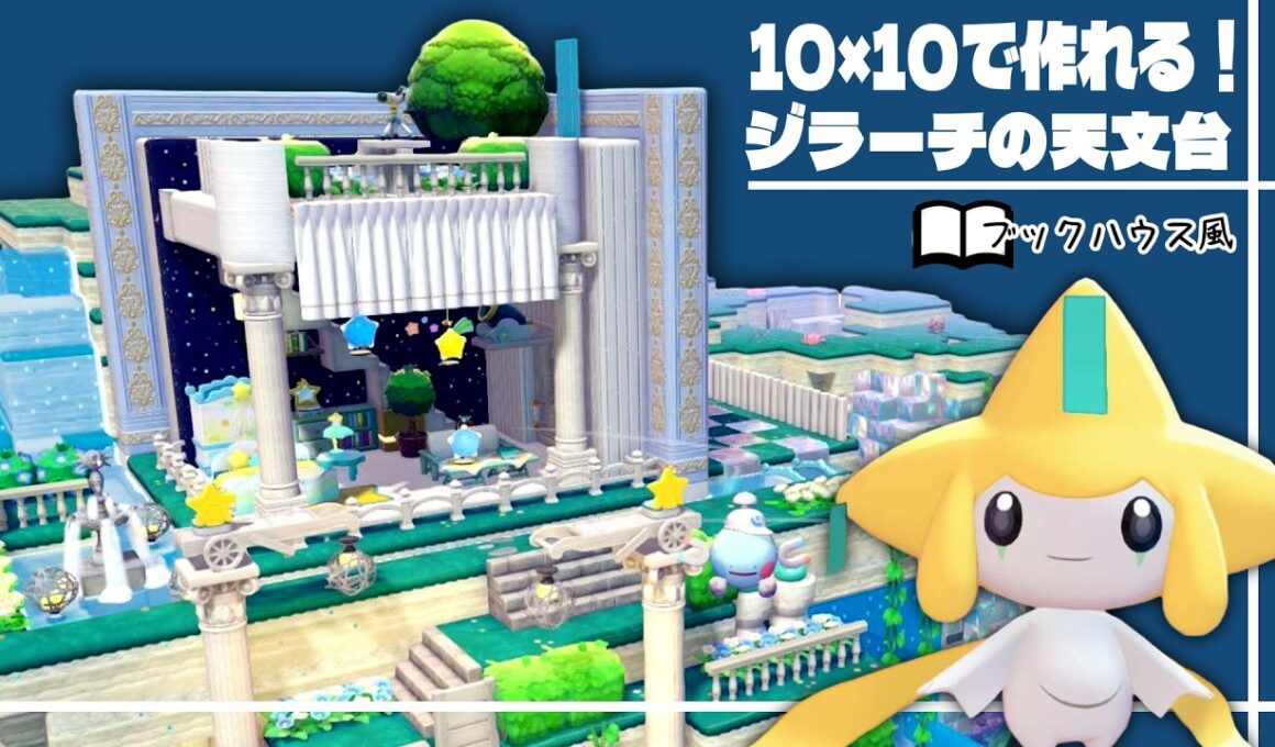 まるで絵本！？10×10で作れるジラーチの天文台～簡単ブックハウス建築～【ぽこあポケモン│pokémon pokopia】