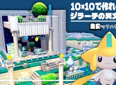 まるで絵本！？10×10で作れるジラーチの天文台～簡単ブックハウス建築～【ぽこあポケモン│pokémon pokopia】