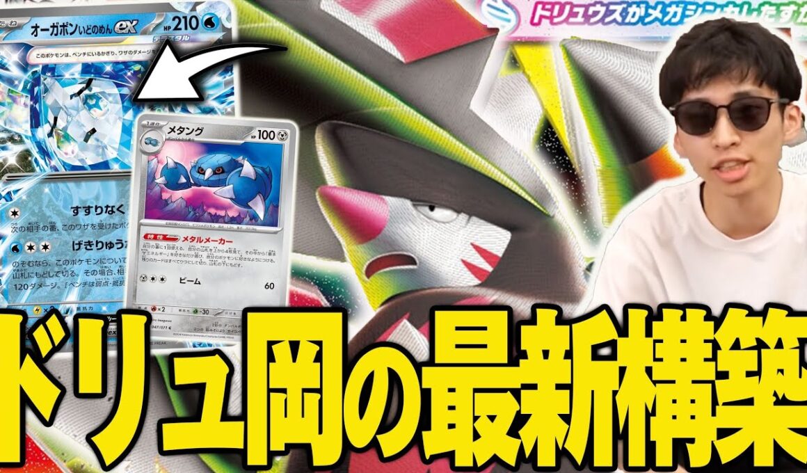 水ポン入りメガドリュウズが今密かに流行ってる…！水ポンで盤面壊してからドリュウズ来るのやばすぎる😱【ポケカ対戦】