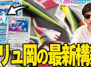 水ポン入りメガドリュウズが今密かに流行ってる…！水ポンで盤面壊してからドリュウズ来るのやばすぎる😱【ポケカ対戦】
