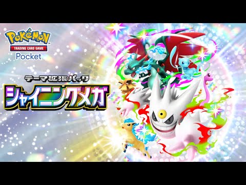 【公式】『ポケポケ』テーマ拡張パック「シャイニングメガ」