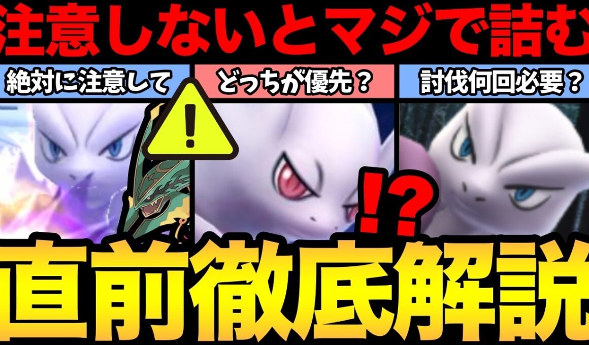 まじで全員見て！これだけは絶対に注意！メガミュウツー討伐徹底解説【 ポケモンGO 】【 GOバトルリーグ 】【 GBL 】【 GOフェス 】