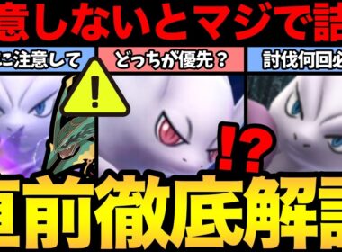 まじで全員見て！これだけは絶対に注意！メガミュウツー討伐徹底解説【 ポケモンGO 】【 GOバトルリーグ 】【 GBL 】【 GOフェス 】