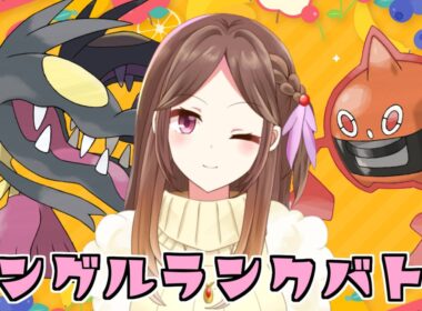 【チャンピオンズ】メガクチートと可愛くランクバトルすっぞ♡【Live配信】
