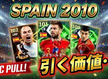 【メンテ明け】eFootball 月曜リークなし！これは匂うぞw 今日はスペインエピック！引くか引かんか聞くまでもないだろうｗ【イーフト/eFootball】
