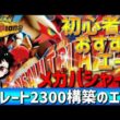 【初心者オススメ】レート2000達成！メガバシャーモは誰でも使いやすい最強メガエースです【#ポケモンチャンピオンズ 】